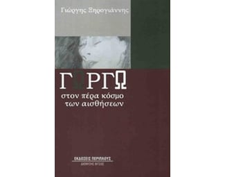 Στον πέρα κόσμο των αισθήσεων image 0
