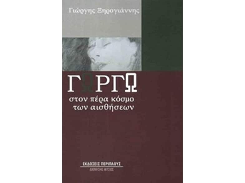 Στον πέρα κόσμο των αισθήσεων