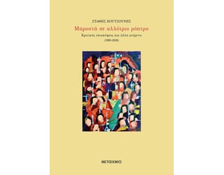 Μπροστά σε αλλότριο ρόπτρο image 1