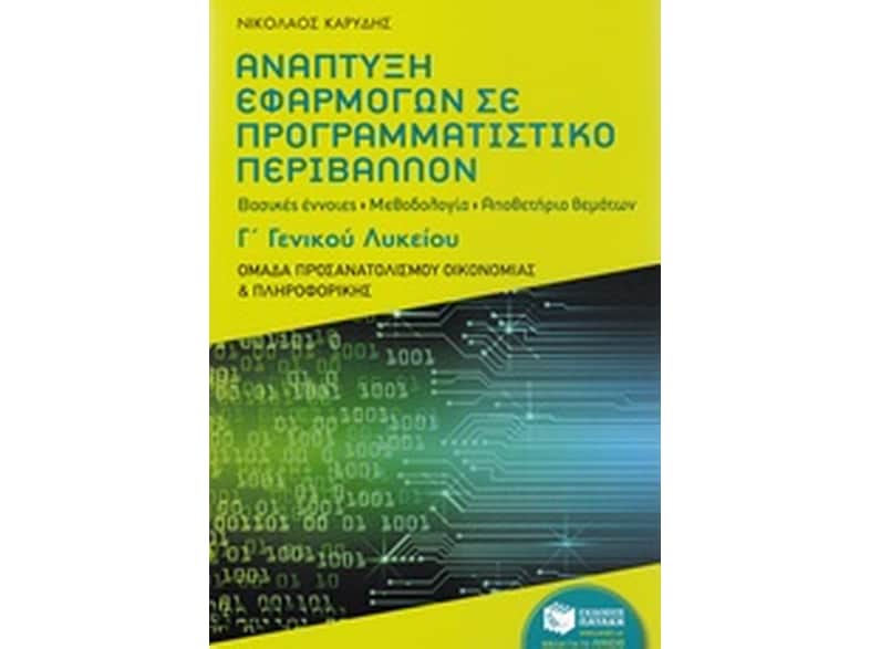 Βοήθημα Ανάπτυξη Εφαρμογών σε Προγραμματιστικό Περιβάλλον - Γ' Γενικού Λυκείου