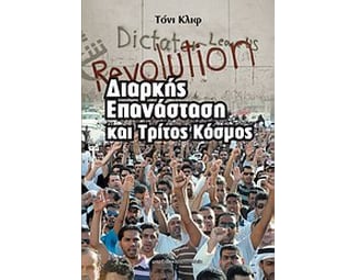 Διαρκής επανάσταση και τρίτος κόσμος image 0