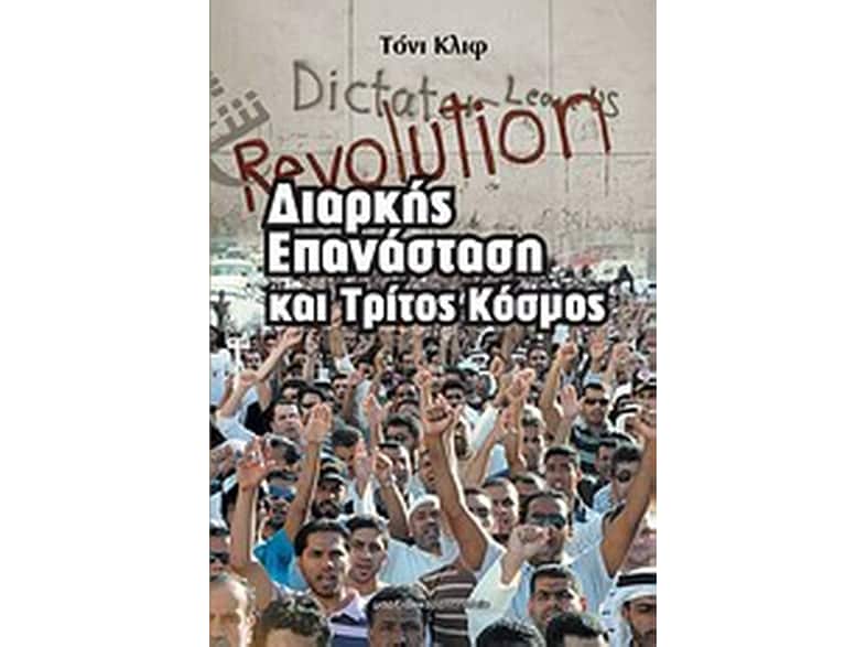 Διαρκής επανάσταση και τρίτος κόσμος