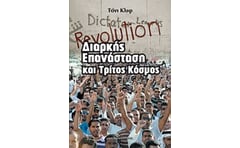 Διαρκής επανάσταση και τρίτος κόσμος