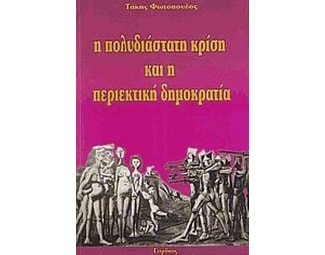 Η πολυδιάστατη κρίση και η περιεκτική δημοκρατία image 0