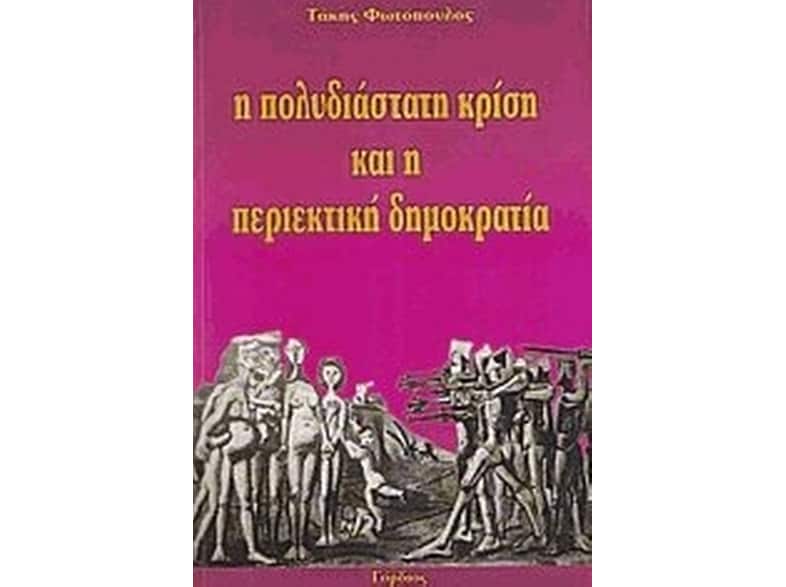 Η πολυδιάστατη κρίση και η περιεκτική δημοκρατία