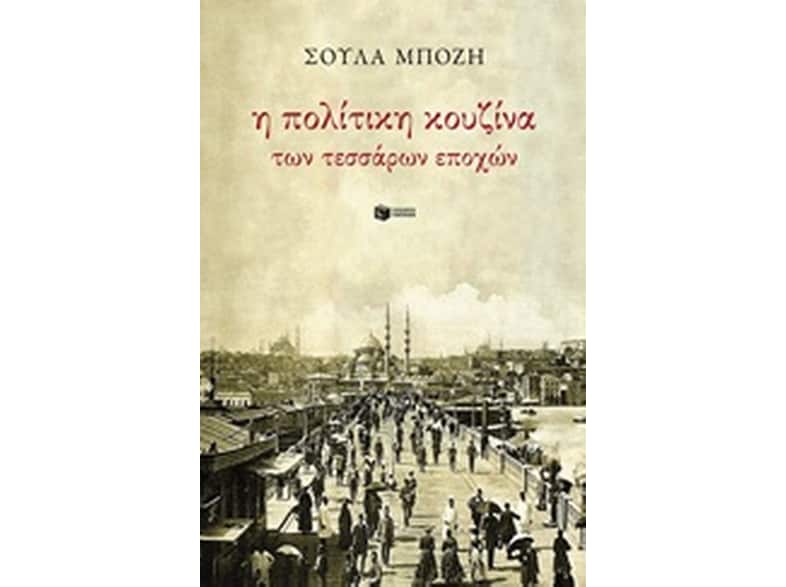 Η πολίτικη κουζίνα των τεσσάρων εποχών