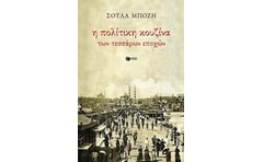 Η πολίτικη κουζίνα των τεσσάρων εποχών