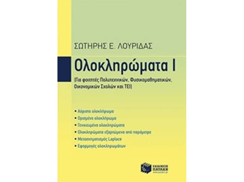 Ολοκληρώματα Ι
