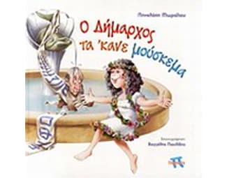Ο δήμαρχος τα' κανε μούσκεμα image 0