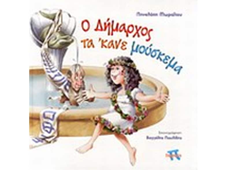 Ο δήμαρχος τα' κανε μούσκεμα