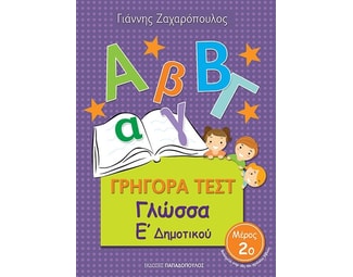 Βοήθημα Γρήγορα Τεστ: Γλώσσα Ε' Δημοτικού image 0