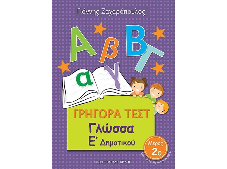 Βοήθημα Γρήγορα Τεστ: Γλώσσα Ε' Δημοτικού