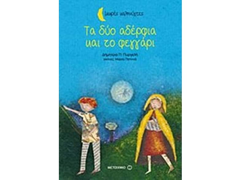 Τα δύο αδέρφια και το φεγγάρι (Μικρές καληνύχτες)