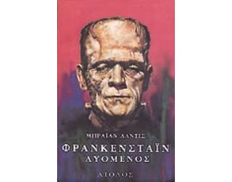 Φρανκενστάιν λυόμενος image 0