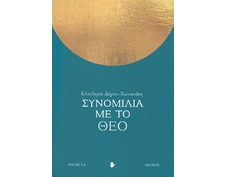 Συνομιλία με το Θεό image 0