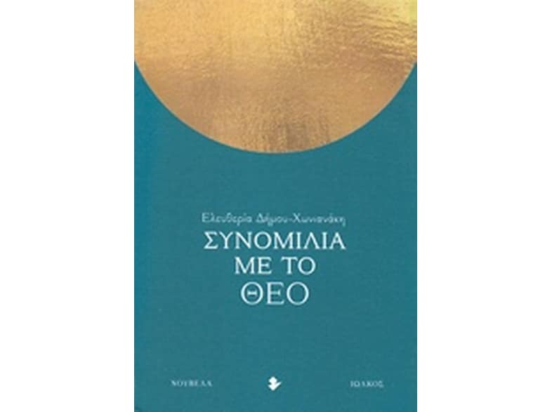 Συνομιλία με το Θεό