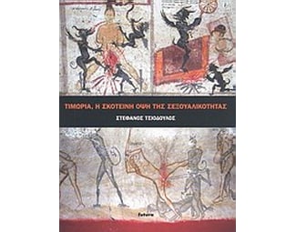 Τιμωρία, η σκοτεινή όψη της σεξουαλικότητας image 0