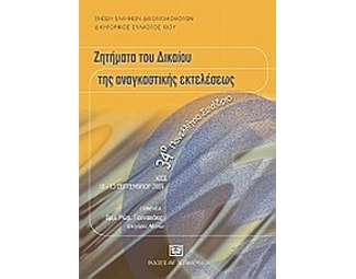 Ζητήματα δικαίου και αναγκαστικής εκτελέσεως image 0