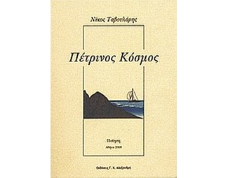 Πέτρινος κόσμος image 0