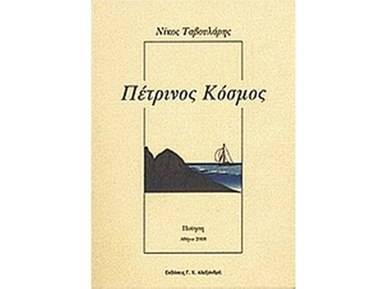 Πέτρινος κόσμος