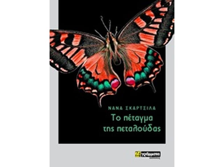 Το πέταγμα της πεταλούδας