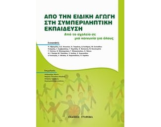 Από την ειδική αγωγή στη συμπληρωματική εκπαίδευση image 0