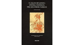 Τα εκατό ωραιότερα ερωτικά ποιήματα της ισπανικής γλώσσας