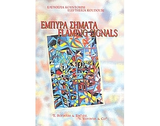 Έμπυρα σήματα image 0