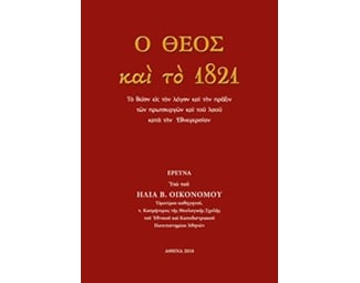 Ο Θεός και το 1821 image 0