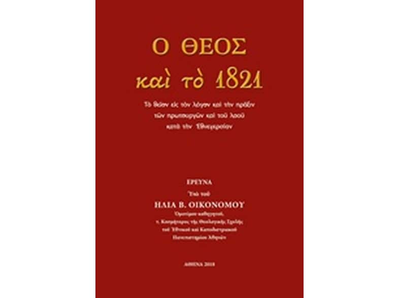 Ο Θεός και το 1821