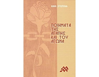 Ποιήματα της αγάπης και του αγώνα image 0