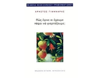 Πώς έγινε κι έχουμε πάψει να γιορτάζουμε image 0
