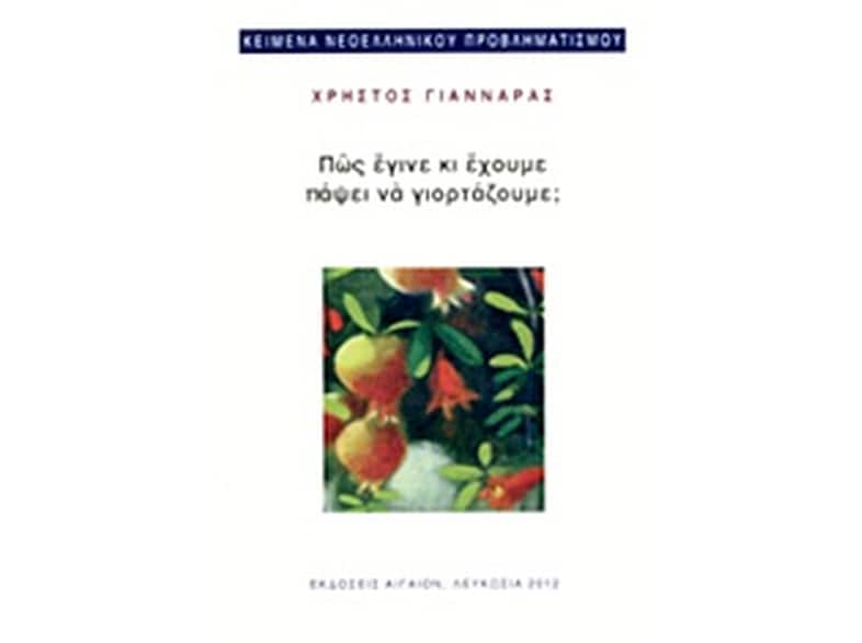 Πώς έγινε κι έχουμε πάψει να γιορτάζουμε