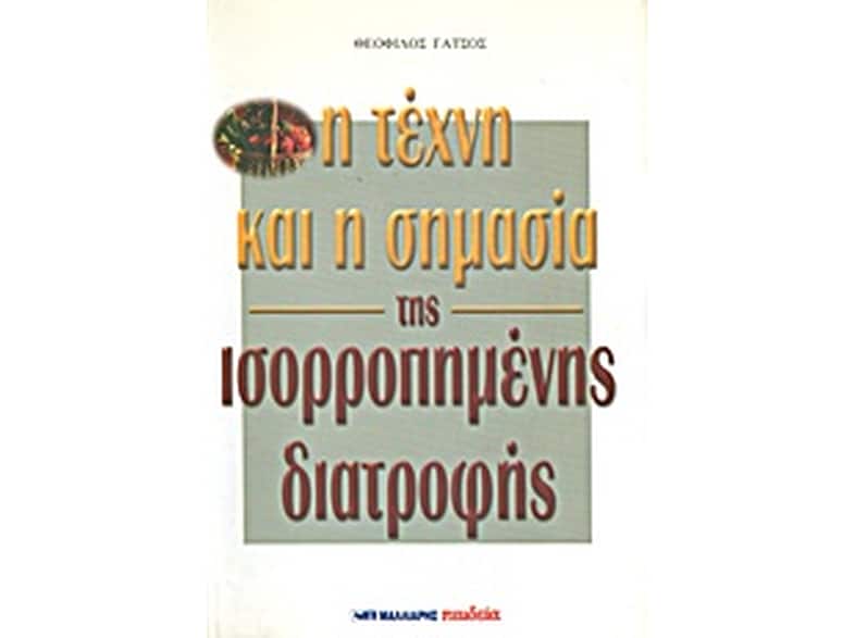 Η τέχνη και η σημασία της ισορροπημένης διατροφής