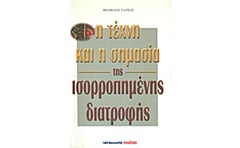 Η τέχνη και η σημασία της ισορροπημένης διατροφής