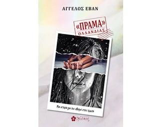 Πράμα Ολλανδίας image 1