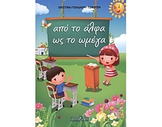 Από το άλφα ως το ωμέγα image 0