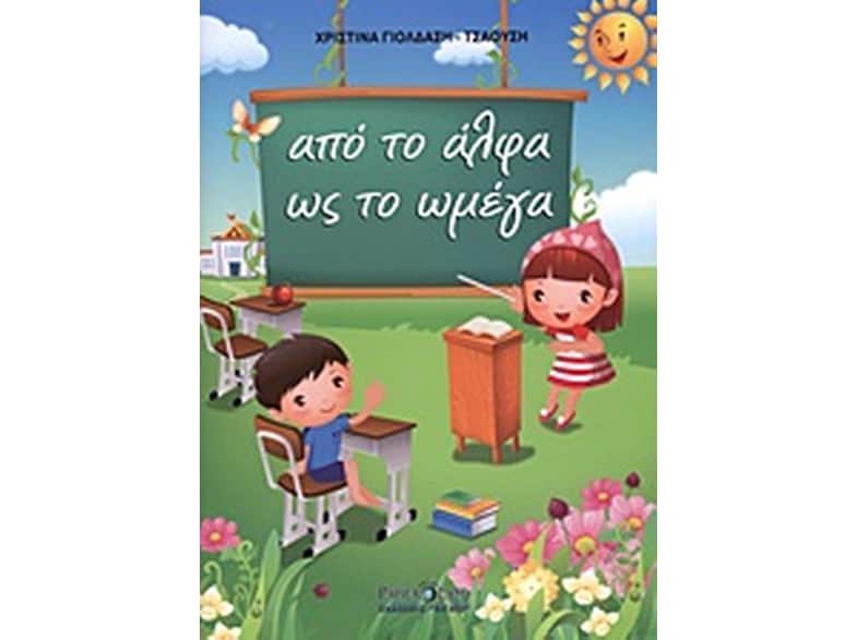 Από το άλφα ως το ωμέγα