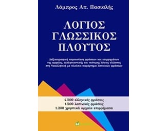 Λόγιος γλωσσικός πλούτος image 0