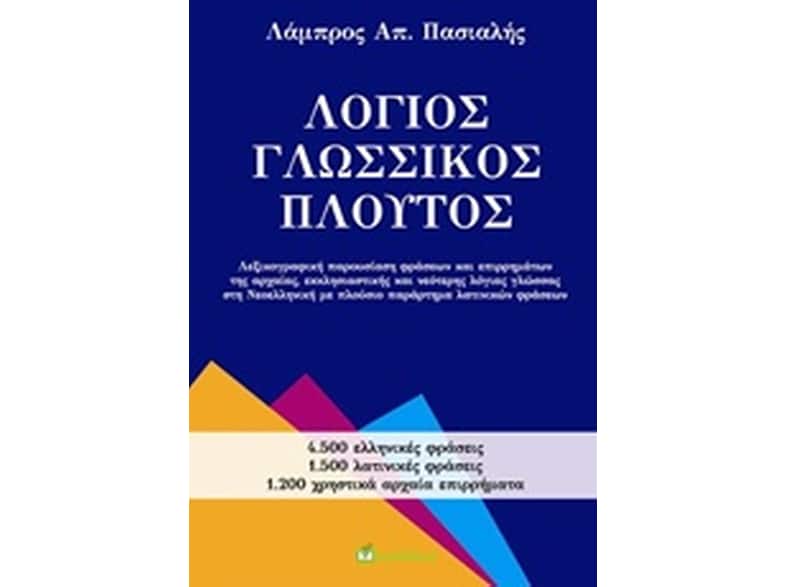 Λόγιος γλωσσικός πλούτος