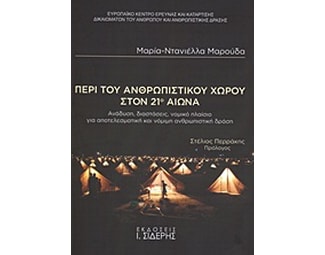 Περί του ανθρωπιστικού χώρου στον 21ο αιώνα image 0