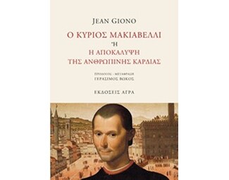 Ο κύριος Μακιαβέλλι ή Η αποκάλυψη της ανθρώπινης καρδιάς image 0