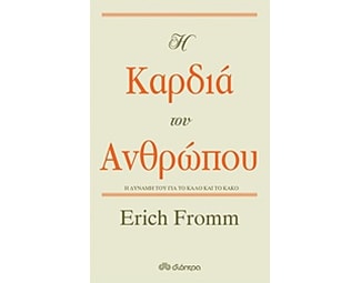 Η καρδιά του ανθρώπου image 1