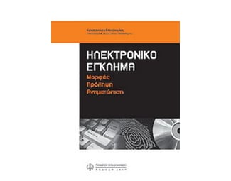 Ηλεκτρονικό έγκλημα image 0
