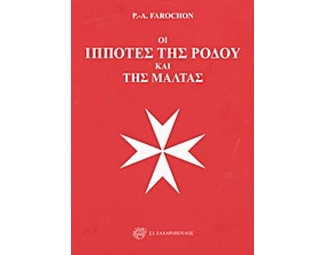 Οι ιππότες της Ρόδου και της Μάλτας image 0