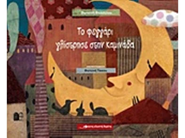 Το φεγγάρι γλίστρησε στην καμινάδα