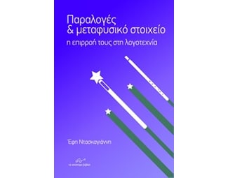 Παραλογές και μεταφυσικό στοιχείο image 0