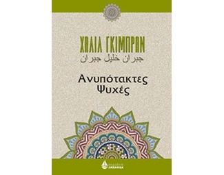Ανυπότακτες ψυχές image 0