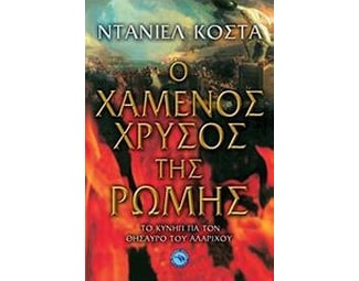 Ο χαμένος χρυσός της Ρώμης image 0
