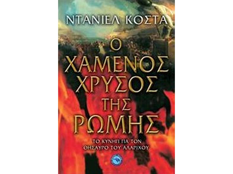 Ο χαμένος χρυσός της Ρώμης